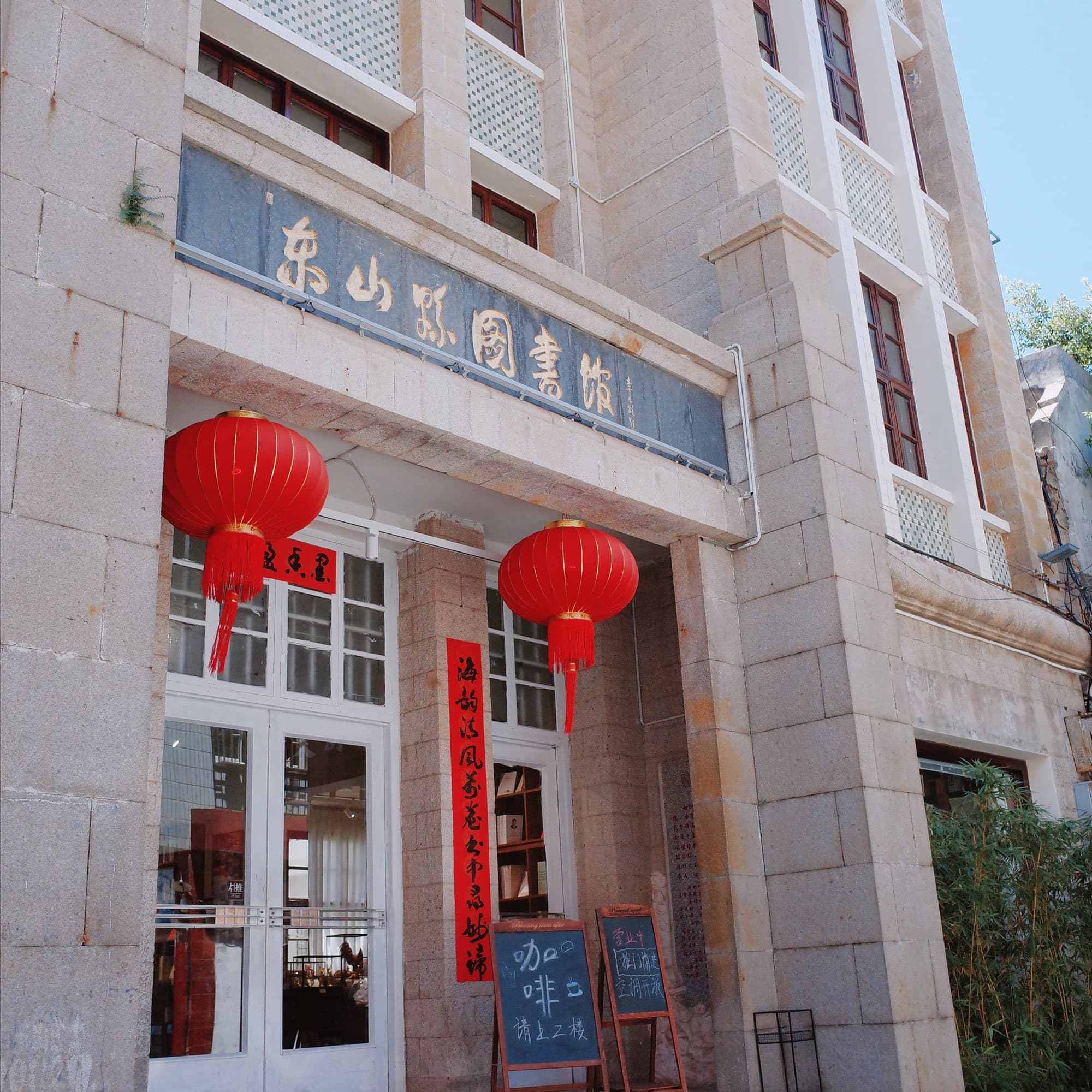 半月读东山岛书房 - 2