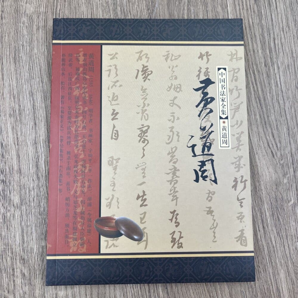 中国书法家全集:黄道周