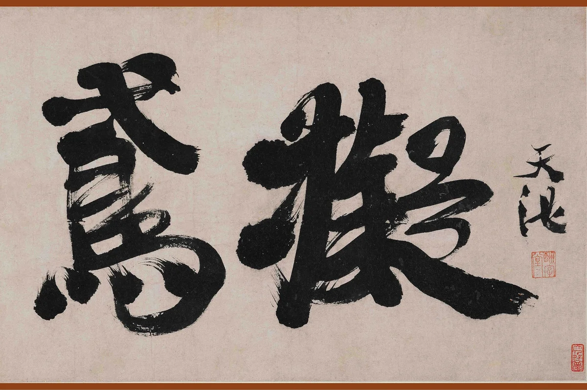 拟鸢图卷