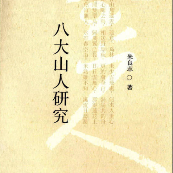 《八大山人研究》封面