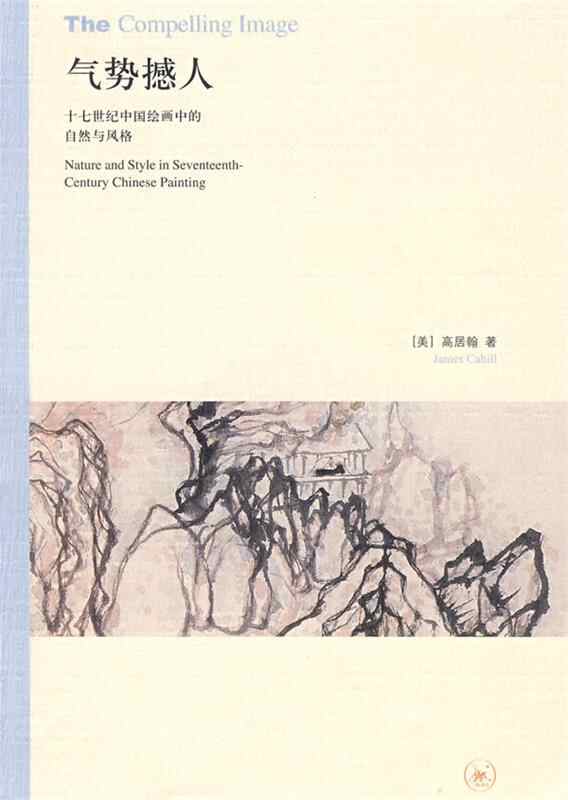 《气势撼人：十七世纪中国绘画中的自然与风格》封面