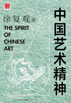 《中国艺术精神》封面