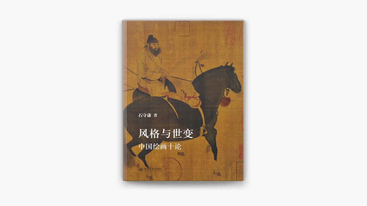 《风格与世变：中国绘画十论》封面