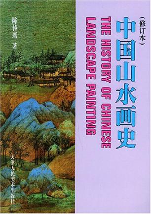 《中国山水画史》封面
