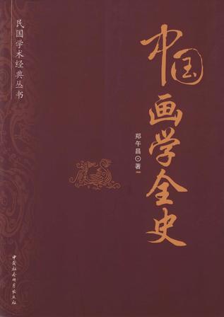 《中国画学全史》封面