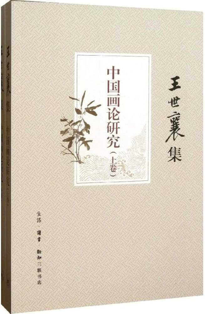 《中国画论研究》封面
