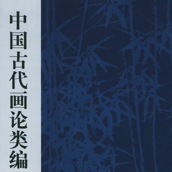 《中国画论类编》封面