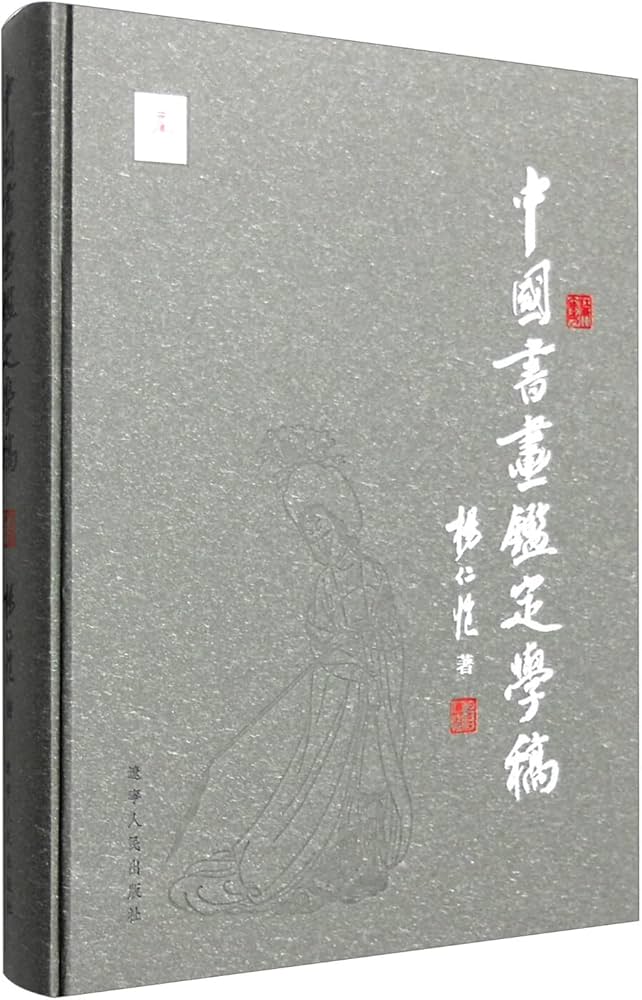 《中国书画鉴定学稿》封面