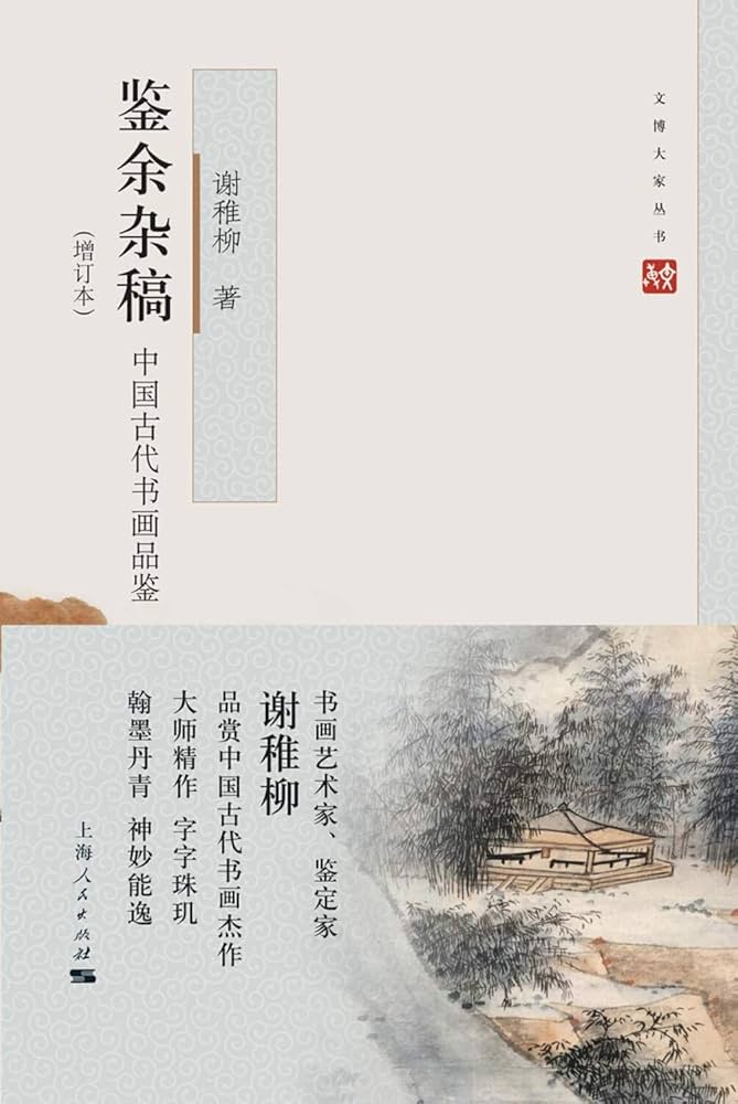 《鉴余杂稿》封面