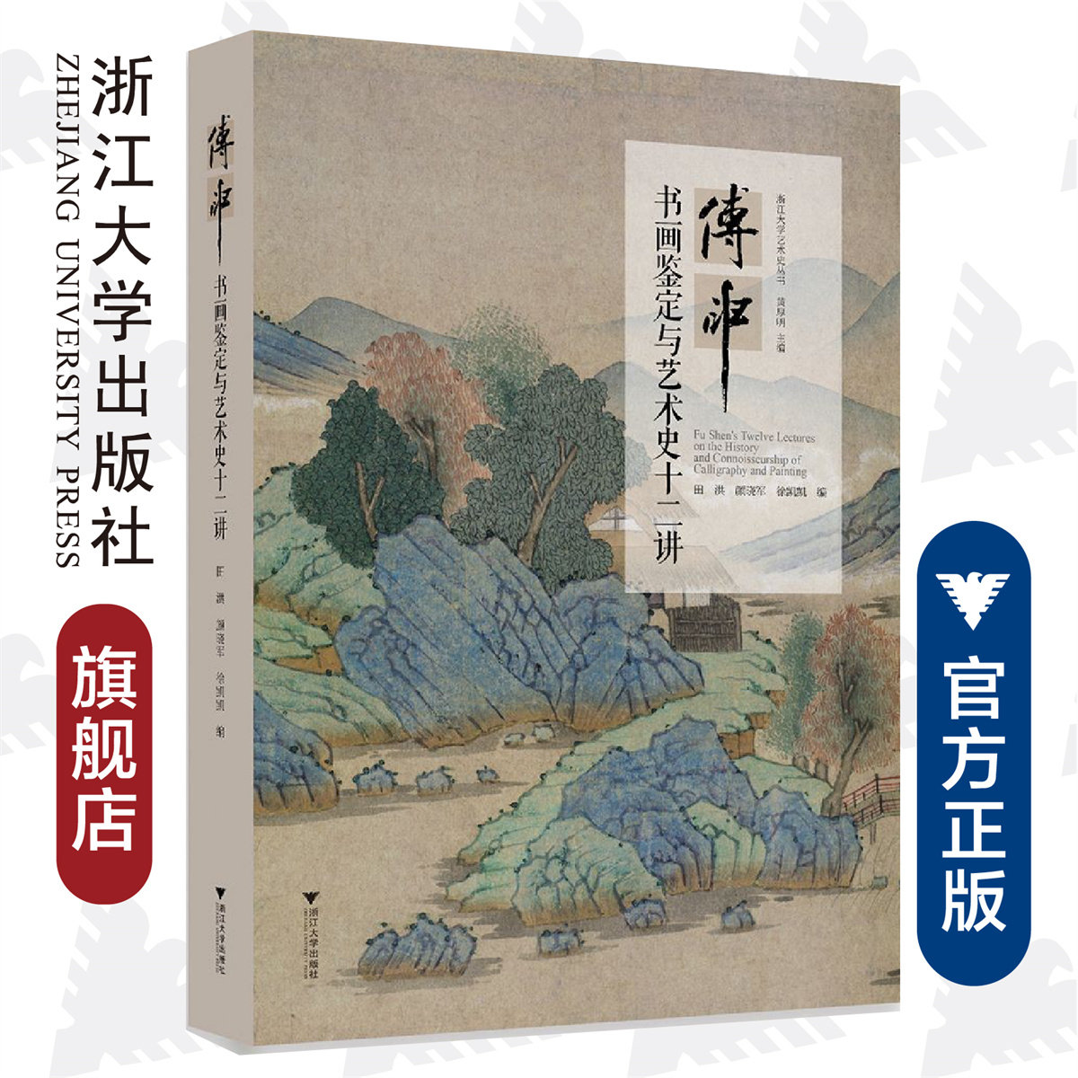 《傅申书画鉴定与艺术史十二讲》封面