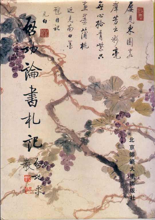 《启功论书札记》封面