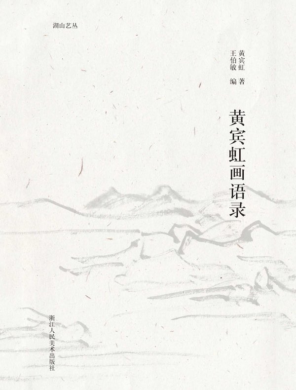 《黄宾虹画语录》封面