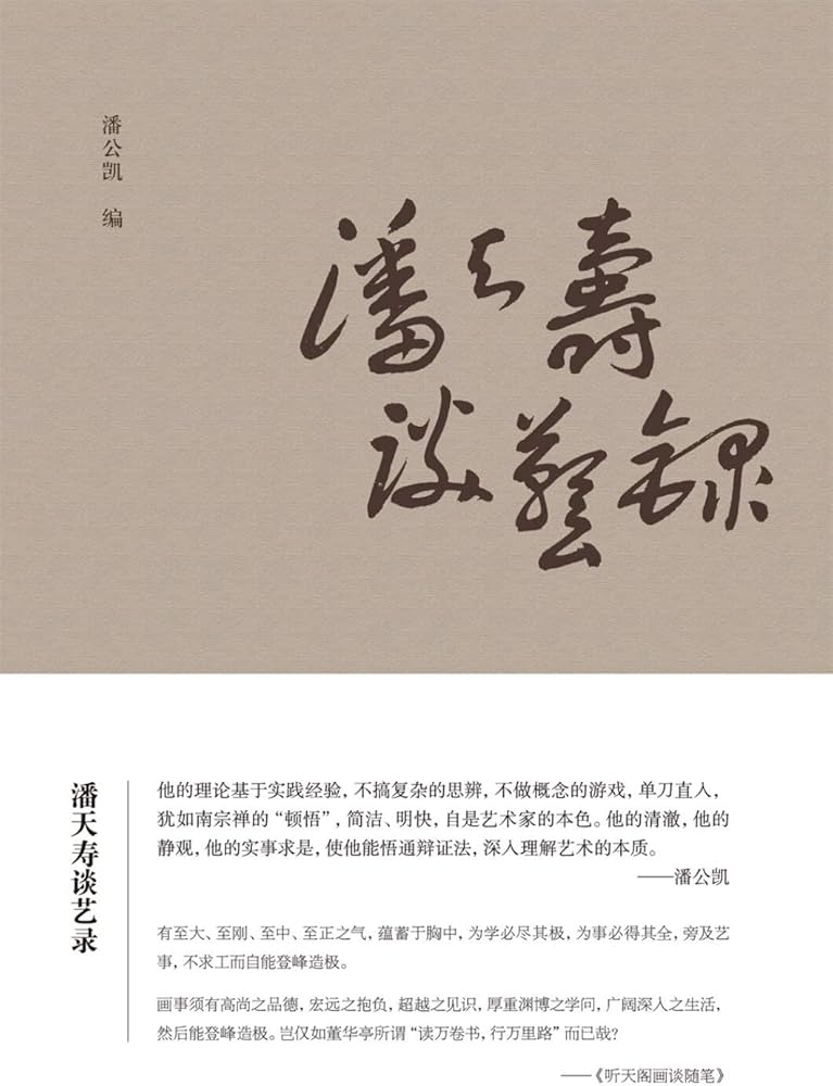 《潘天寿谈艺录》封面