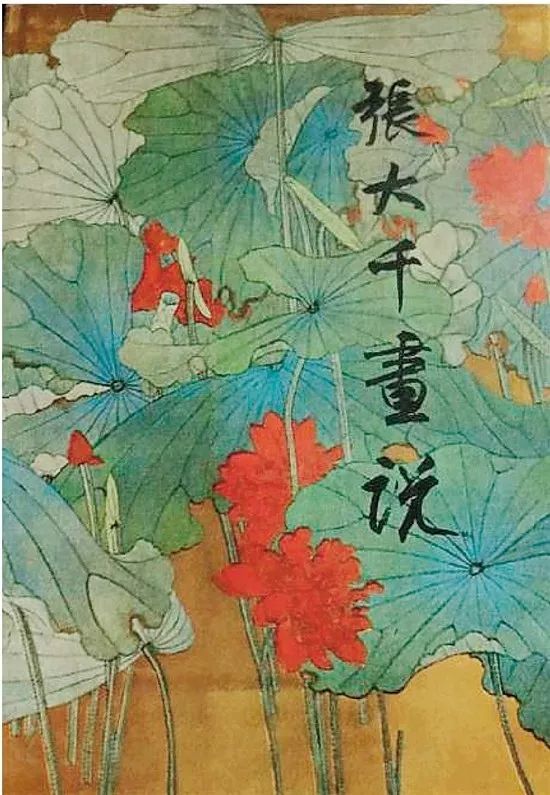 《张大千画说》封面
