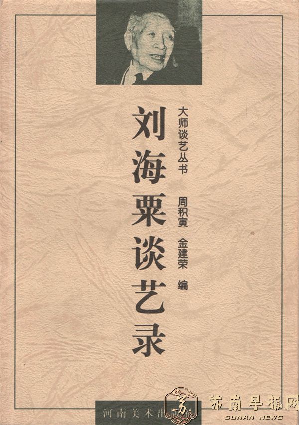 《刘海粟谈艺录》封面