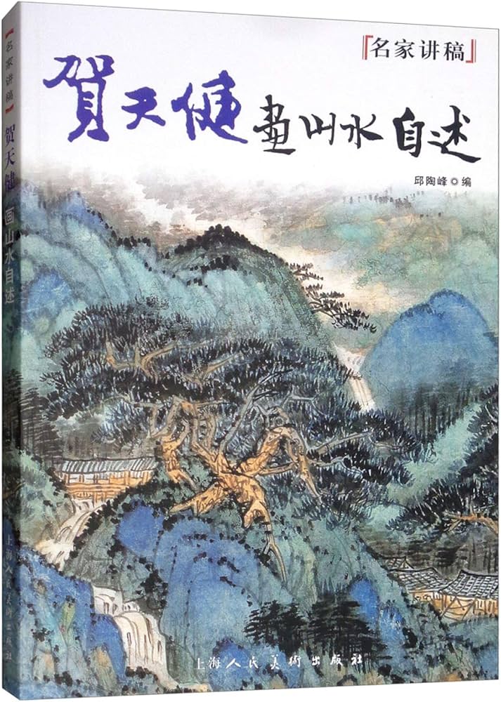 《贺天健画山水自述》封面
