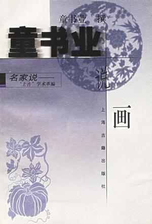 《童书业说画》封面