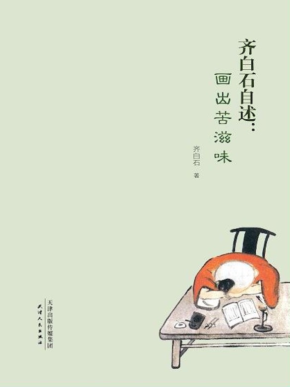 《齐白石自述》封面