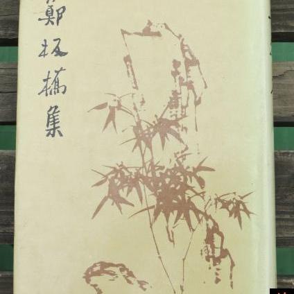 《郑板桥集》封面