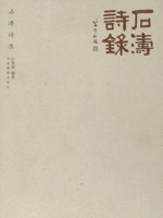 《石涛诗录》封面