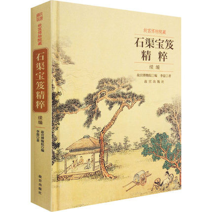 《石渠宝笈》封面