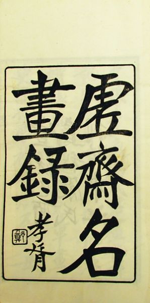 《虚斋名画录》封面