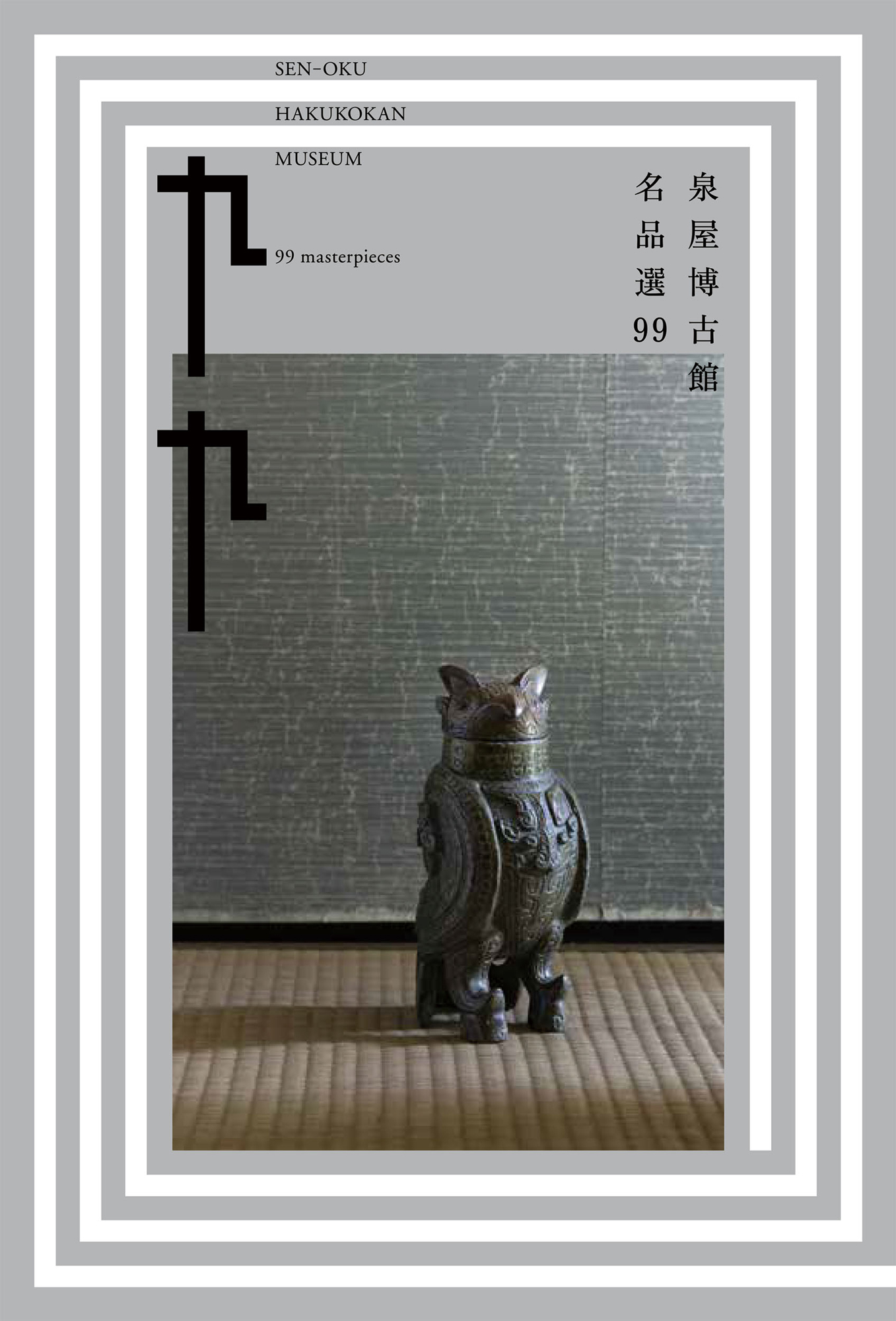 《泉屋博古馆名品选》封面