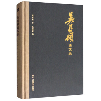 《吴昌硕谈艺录》封面