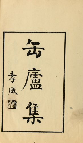《缶庐别存》封面