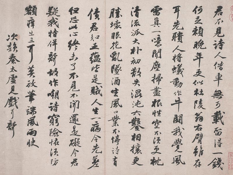 次韵秦太虚诗帖