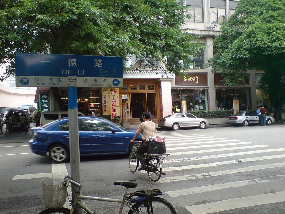 一德路 缩略图