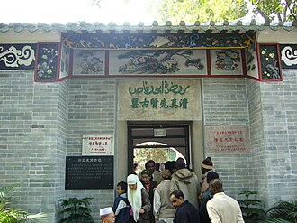 清真先贤古墓 配图