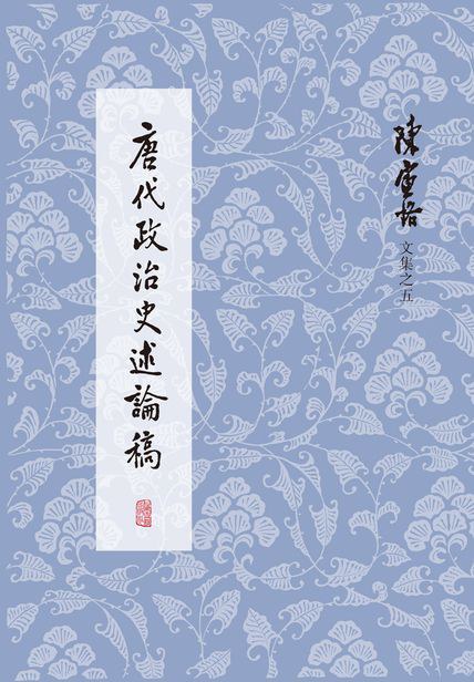《唐代政治史述论稿》封面