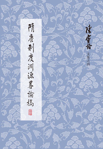 《隋唐制度渊源略论稿》封面