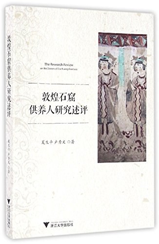 《敦煌石窟供养人研究》封面