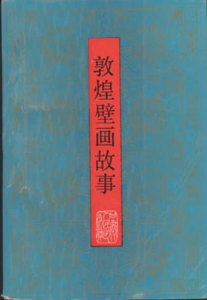 《敦煌壁画故事》封面