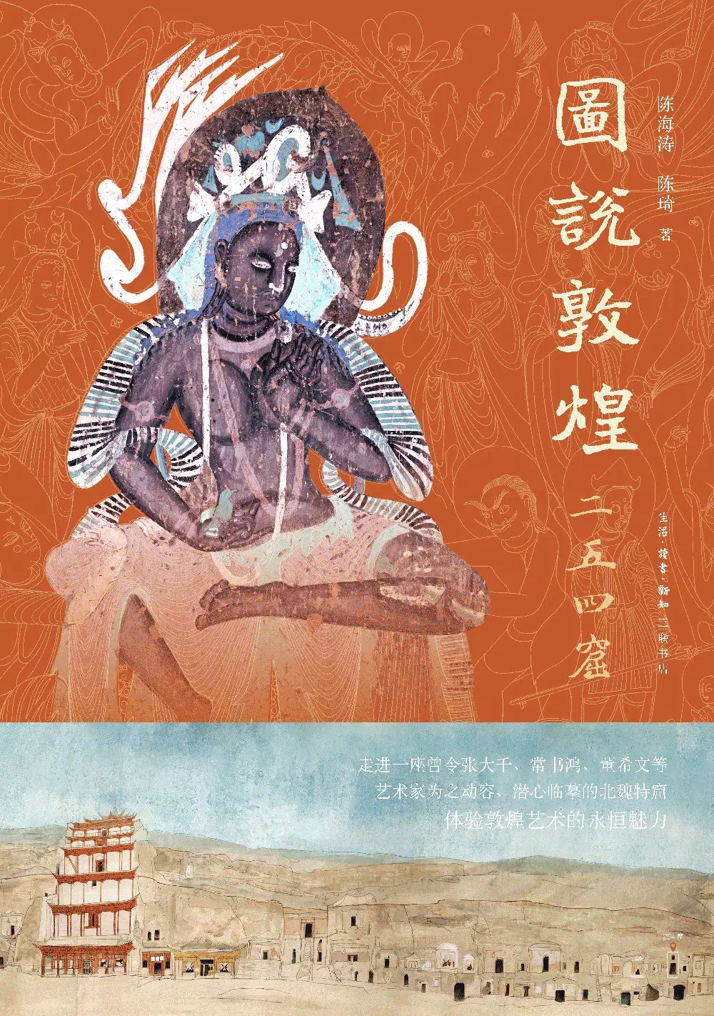 《图说敦煌二五四窟》封面